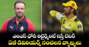 IPL 2026: ఎంఎస్ ధోనీ రిటైర్మెంట్ ఇస్తే బెటర్.. ఏబీ డివిలియర్స్ సంచలన వ్యాఖ్యలు