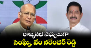 రాజ్యసభ సభ్యులుగా సింఘ్వీ, వేం నరేందర్ రెడ్డి 