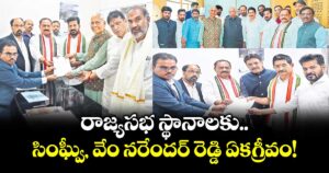 రాజ్యసభ స్థానాలకు.. సింఘ్వీ, వేం నరేందర్ రెడ్డి ఏకగ్రీవం!