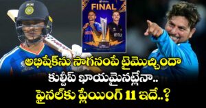 అభిషేక్⁭ను సాగనంపే టైమొచ్చిందా.. కుల్దీప్ ఖాయమైనట్లేనా.. ఫైనల్⁭కు ప్లేయింగ్ 11 ఇదే..?