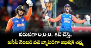 Abhishek Sharma: వరుసగా 0,0,0.. కట్ చేస్తే ఐసీసీ నెంబర్ వన్ బ్యాటర్⁬గా అభిషేక్ శర్మ