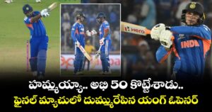 T20 World Cup : హమ్మయ్యా.. అభి 50 కొట్టేశాడు..! ఫైనల్ మ్యాచులో దుమ్మురేపిన యంగ్ ఓపెనర్