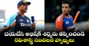 Abhishek Sharma: దయచేసి అభిషేక్ శర్మను తప్పించండి.. రవిశాస్త్రి సంచలన వ్యాఖ్యలు
