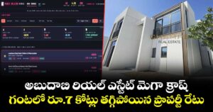 అబుదాబి రియల్ ఎస్టేట్ మెగా క్రాష్.. గంటలో రూ.7 కోట్లు తగ్గిపోయిన ప్రాపర్టీ రేటు..