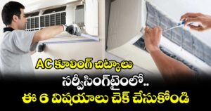 AC కూలింగ్ చిట్కాలు: సర్వీసింగ్టైంలో ఈ 6 విషయాలు చెక్ చేసుకోండి