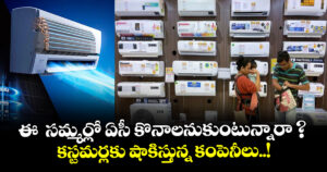ఈ  సమ్మర్లో ఏసీ కొనాలనుకుంటున్నారా ? కస్టమర్లకు షాకిస్తున్న కంపెనీలు..!