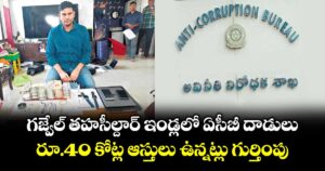 గజ్వేల్ తహసీల్దార్ ఇండ్లలో ఏసీబీ దాడులు.. రూ.40 కోట్ల ఆస్తులు ఉన్నట్లు గుర్తింపు