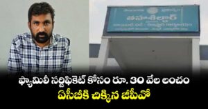 ఫ్యామిలీ సర్టిఫికెట్ కోసం రూ. 30 వేల లంచం.. కుత్బుల్లాపూర్ లో  ఏసీబీకి చిక్కిన జీపీవో