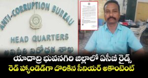 యాదాద్రి భువనగిరి జిల్లాలో ఏసీబీ రైడ్స్.. రెడ్ హ్యాండెడ్⁭గా దొరికిన సీనియర్ అకౌంటెంట్