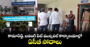 కామారెడ్డి, బడంగ్ పేట్ మున్సిపల్ కార్యాలయాల్లో ఏసీబీ సోదాలు