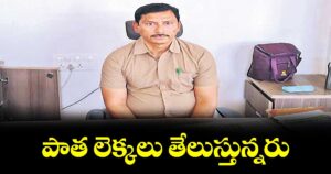 పాత లెక్కలు తేలుస్తున్నరు..