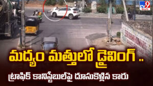 మద్యం మత్తులో డ్రైవింగ్ .. ట్రాఫిక్ కానిస్టేబుల్ పై దూసుకెళ్లిన కారు
