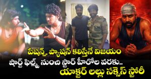 పేషన్స్, ప్యాషన్ కలిస్తేనే విజయం: షార్ట్ ఫిల్మ్స్ నుంచి స్టార్ హీరోల వరకు.. యాక్టర్ లల్లు సక్సెస్ స్టోరీ