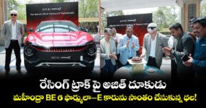 Ajith Kumar : రేసింగ్ ట్రాక్ పై అజిత్ దూకుడు.. మహీంద్రా BE 6 ఫార్ములా-E కారును సొంతం చేసుకున్న థల!