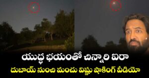 Manchu Vishnu: యుద్ధ భయంతో చిన్నారి ఐరా.. దుబాయ్ నుంచి మంచు విష్ణు షాకింగ్ వీడియో