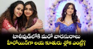 Laya: టాలీవుడ్‌లోకి మరో వారసురాలు.. హీరోయిన్‌గా లయ కూతురు శ్లోక ఎంట్రీ?