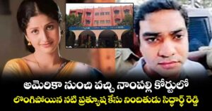 అమెరికా నుంచి వచ్చి నాంపల్లి కోర్టులో లొంగిపోయిన నటి ప్రత్యూష కేసు నిందితుడు సిద్ధార్థ్ రెడ్డి