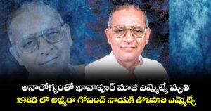 అనారోగ్యంతో ఖానాపూర్ మాజీ ఎమ్మెల్యే మృతి.. 1985 లో అజ్మీరా గోవింద్ నాయక్ తొలిసారి ఎమ్మెల్యే