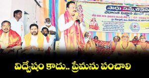 విద్వేషం కాదు.. ప్రేమను పంచాలి : ఎంపీ గోడం నగేశ్