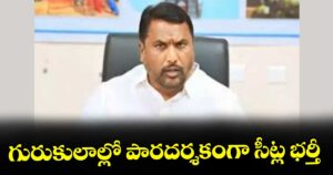 గురుకులాల్లో పారదర్శకంగా సీట్ల భర్తీ :  మంత్రి అడ్లూరి లక్ష్మణ్