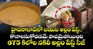 హైదరాబాద్⁬లో బయట అల్లం పేస్ట్.. కొనాలనుకోవడమే పాపమైపోయింది.. 675 కిలోల నకిలీ అల్లం పేస్ట్ సీజ్