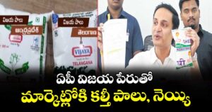 ఏపీ విజయ పేరుతో మార్కెట్లోకి కల్తీ పాలు, నెయ్యి