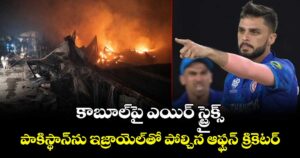 Naveen Ul Haq: కాబూల్⁭పై ఎయిర్ స్ట్రైక్స్.. పాకిస్థాన్‌ను ఇజ్రాయెల్‌తో పోల్చిన ఆఫ్ఘన్ క్రికెటర్