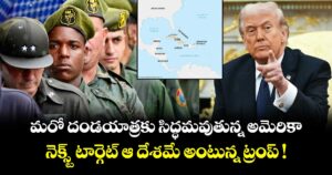 మరో దండయాత్రకు సిద్ధమవుతున్న అమెరికా.. నెక్స్ట్ టార్గెట్ ఆ దేశమే అంటున్న ట్రంప్ !