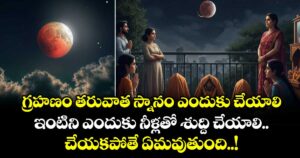  గ్రహణం తరువాత స్నానం ఎందుకు చేయాలి.. ఇంటిని ఎందుకు నీళ్లతో శుద్ది చేయాలి.. చేయకపోతే ఏమవుతుంది..! 