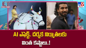 AI ఎఫెక్ట్..దర్శక నిర్మాతలకు వింత కష్టాలు..!