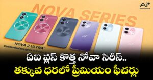 ఏఐ ప్లస్ కొత్త నోవా సిరీస్.. తక్కువ ధరలో ప్రీమియం ఫీచర్లు