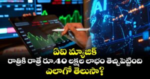 ఏఐ మ్యాజిక్: రాత్రికి రాత్రే రూ.40 లక్షల లాభం తెచ్చిపెట్టింది.. ఎలాగో తెలుసా?