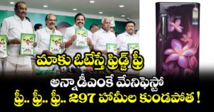 మాకు ఓటేస్తే ఫ్రిడ్జ్ ఫ్రీ.. అన్నాడీఎంకే మేనిఫెస్టో.. ఫ్రీ.. ఫ్రీ.. ఫ్రీ.. 297 హామీల కుండపోత !