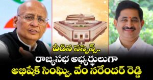 రాజ్యసభ అభ్యర్థులుగా అభిషేక్ సింఘ్వి, వేం నరేందర్ రెడ్డి ఖరారు