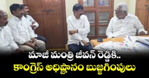 మాజీ మంత్రి జీవన్ రెడ్డికి కాంగ్రెస్ అధిష్టానం బుజ్జగింపులు