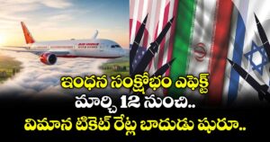 ఇంధన సంక్షోభం ఎఫెక్ట్: మార్చి 12 నుంచి విమాన టికెట్ రేట్ల బాదుడు షురూ.. 