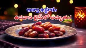మదీనా నల్ల నిధి! కిలో వెయ్యిపైనే.. ఉపవాసంలో ఉన్నవారికి ఈ పండు అమృతం కంటే ఎక్కువ..