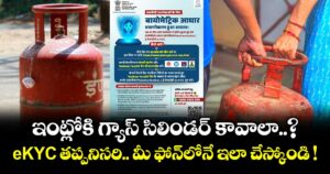 ఇంట్లోకి గ్యాస్ సిలిండర్ కావాలా..? e-KYC తప్పనిసరి.. మీ ఫోన్⁬లోనే ఇలా చేస్కోండి !