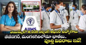 ఎయిమ్స్‌లో 2,551 నర్సింగ్ ఆఫీసర్ ఉద్యోగాలు: బీబీనగర్, మంగళగిరిలోనూ ఖాళీలు.. పూర్తి వివరాలు ఇవే!