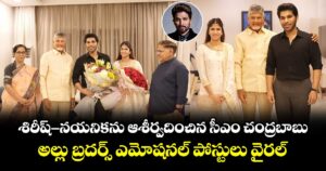 Allu Arjun: శిరీష్-నయనికను ఆశీర్వదించిన సీఎం చంద్రబాబు.. అల్లు బ్రదర్స్ ఎమోషనల్ పోస్టులు వైరల్