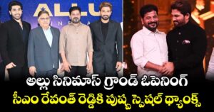 Allu Arjun: అల్లు సినిమాస్ గ్రాండ్ ఓపెనింగ్.. సీఎం రేవంత్ రెడ్డికి పుష్ప స్పెషల్ థ్యాంక్స్..