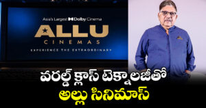 వరల్డ్‌ ‌‌‌‌‌‌‌క్లాస్ టెక్నాలజీతో అల్లు సినిమాస్