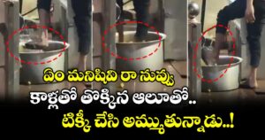ఏం మనిషివి రా నువ్వు.. కాళ్లతో తొక్కిన ఆలూతో.. టిక్కీ చేసి అమ్ముతున్నాడు..!