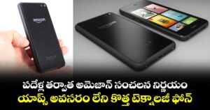 పదేళ్ల తర్వాత అమెజాన్ సంచలన నిర్ణయం.. యాప్స్ అవసరం లేని కొత్త టెక్నాలజీ ఫోన్‌..