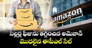 సెల్లర్ల ఫీజును తగ్గించిన అమెజాన్.. మొదలైన ఈపీఎల్ సేల్