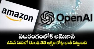 ఏఐరంగంలోకి అమెజాన్‌.. ఓపెన్ ఏఐలో రూ.4.55 లక్షల కోట్ల భారీ పెట్టుబడి