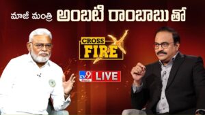 Ambati Rambabu: జైలుకెళ్లిన ఘటనపై టీవీ9 క్రాస్‌ ఫైర్‌లో మాజీ మంత్రి అంబటి కీలక వ్యాఖ్యలు
