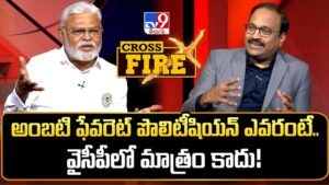 Ambati Rambabu: ఏపీ రాజకీయాల్లో ఆయనే నా ఫేవరెట్ పొలిటీషియన్- టీవీ9తో అంబటి రాంబాబు