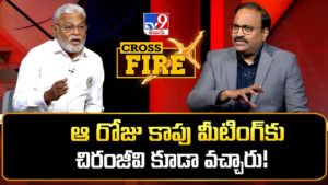 Ambati Rambabu: ఆ రోజు చిరంజీవి కూడా వచ్చారు.. TV9 క్రాస్‌ఫైర్‌లో అంబటి రాంబాబు కీలక కామెంట్స్..