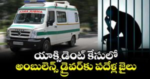 యాక్సిడెంట్ కేసులో అంబులెన్స్ డ్రైవర్‌‌‌‌‌‌‌‌కు పదేళ్ల జైలు